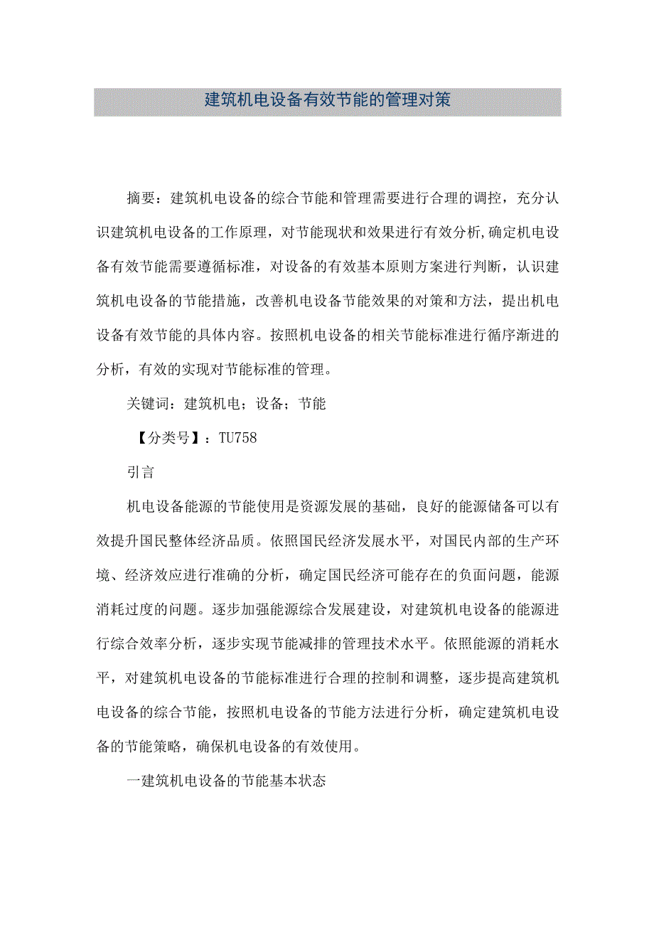 【精品文档】建筑机电设备有效节能的管理对策（整理版）.docx_第1页