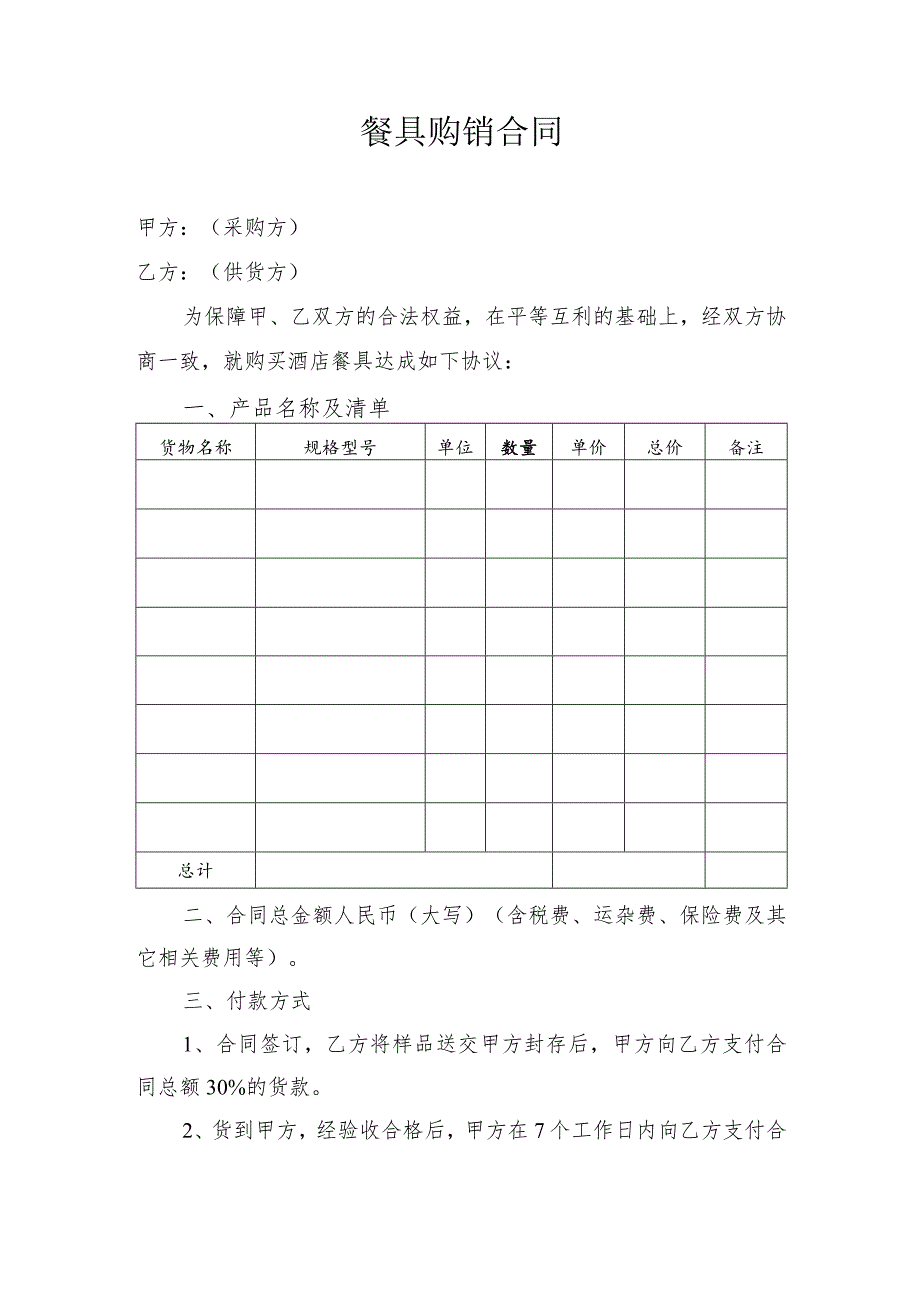 餐具购销合同.docx_第1页