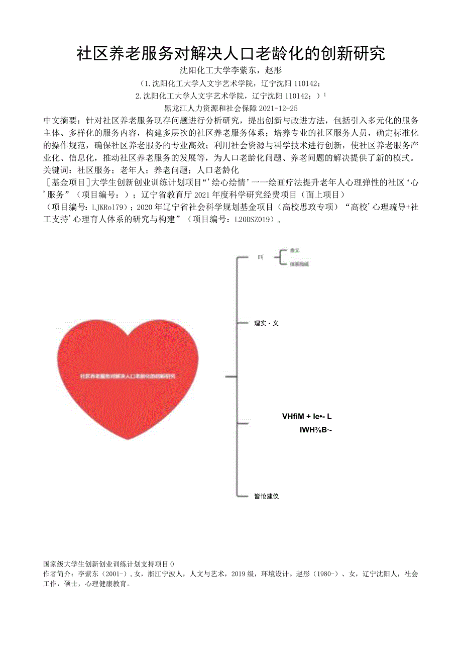 社区养老服务对解决人口老龄化的创新研究.docx_第1页