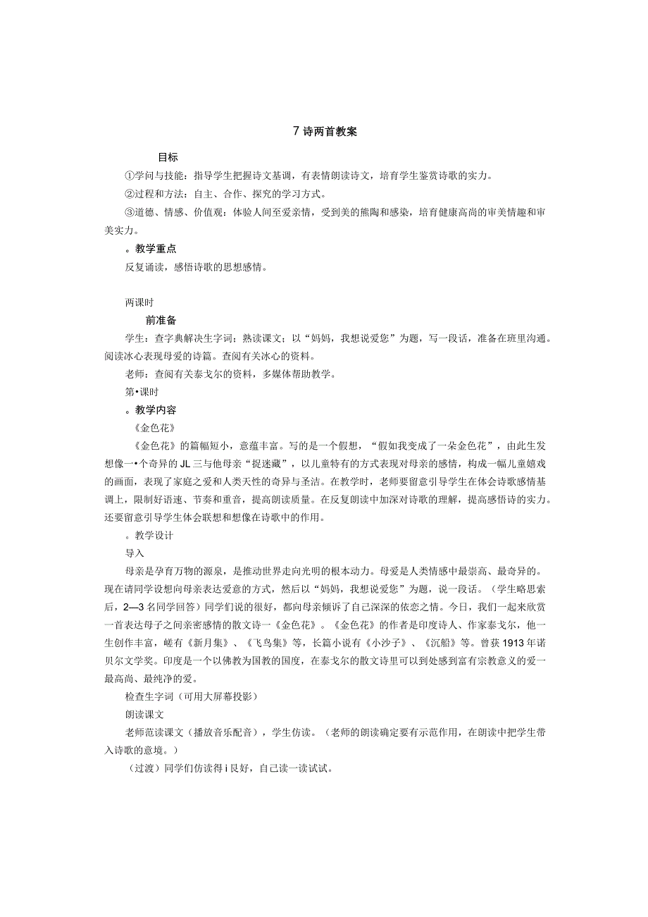 7诗两首 教案.docx_第1页