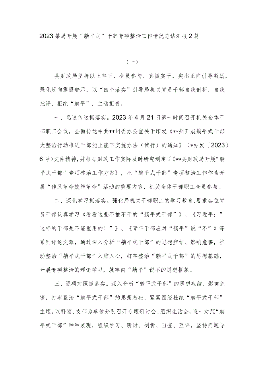 2023年上半年某局开展“躺平式” 干部专项整治工作情况总结汇报2篇.docx_第1页