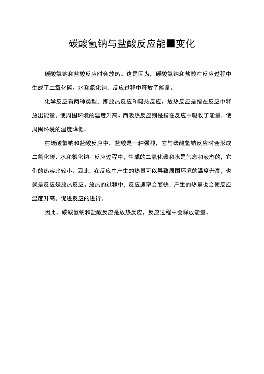 碳酸氢钠与盐酸反应能量变化.docx_第1页