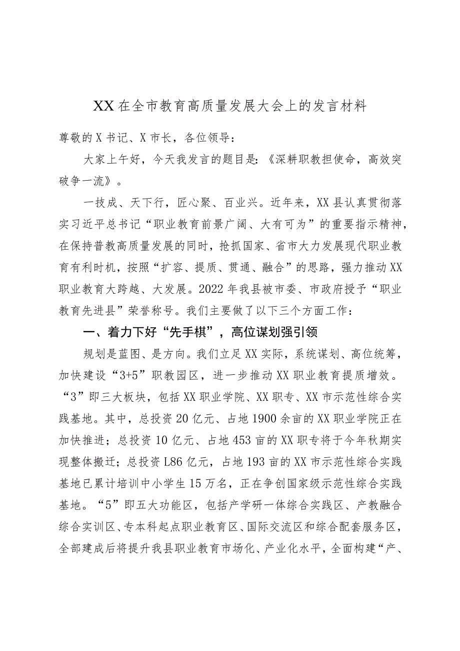 XX在全市教育高质量发展大会上的发言材料.docx_第1页