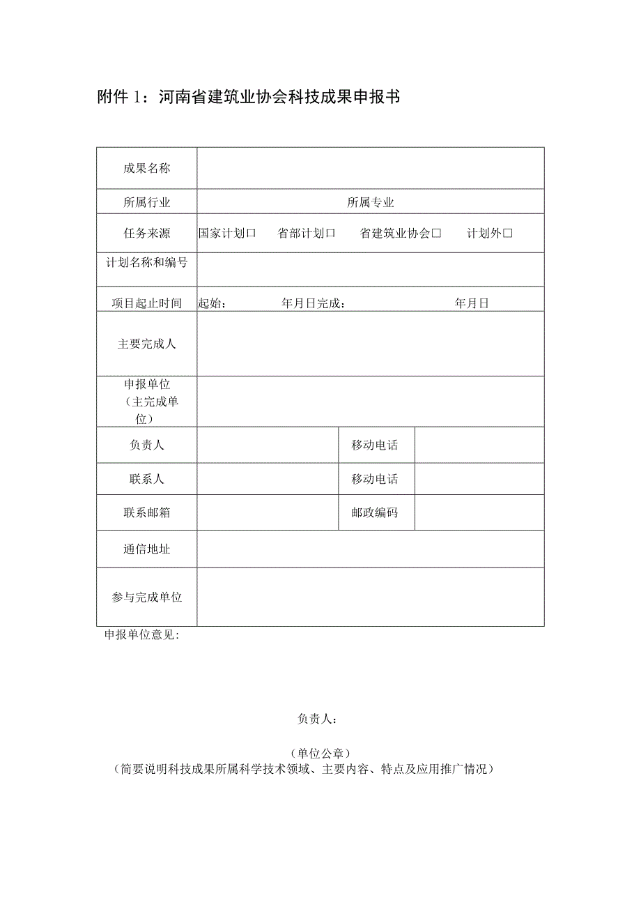 河南省建筑业协会科技成果申报书.docx_第1页