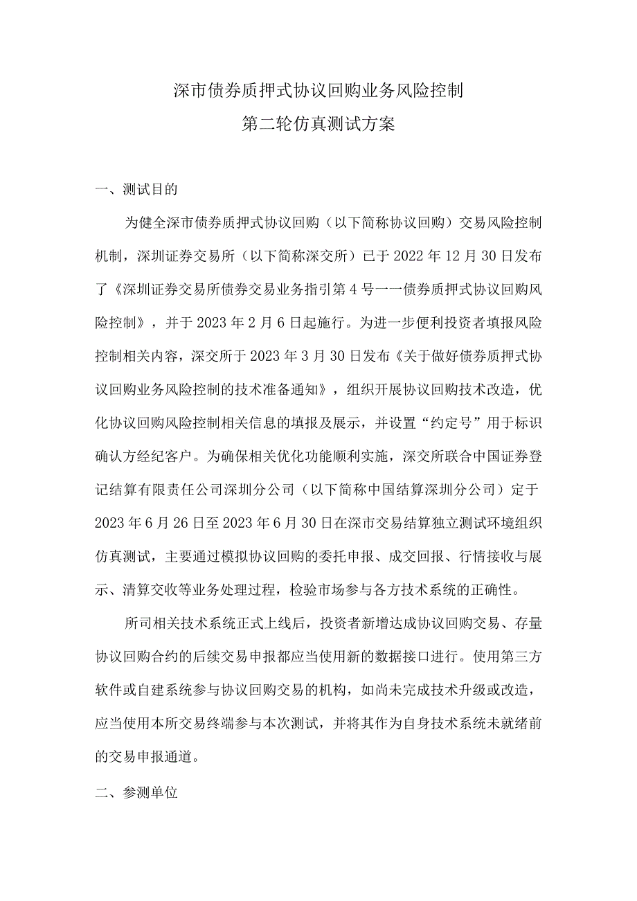 深市债券质押式协议回购业务风险控制第二轮仿真测试方案.docx_第1页