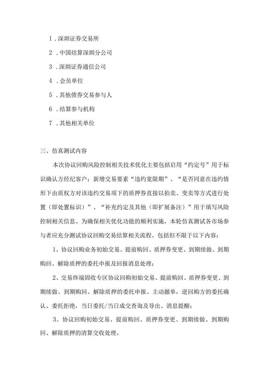 深市债券质押式协议回购业务风险控制第二轮仿真测试方案.docx_第2页