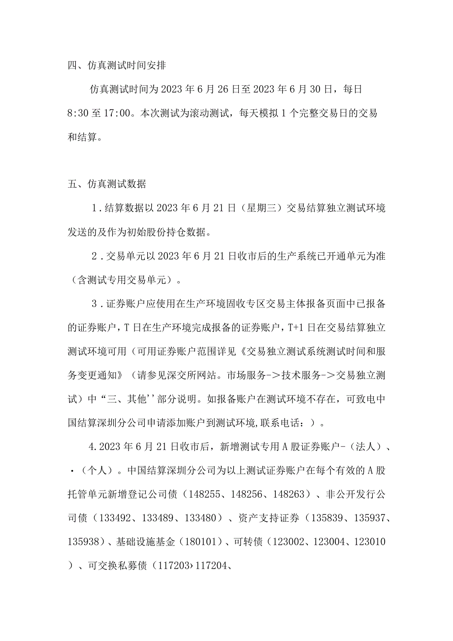 深市债券质押式协议回购业务风险控制第二轮仿真测试方案.docx_第3页