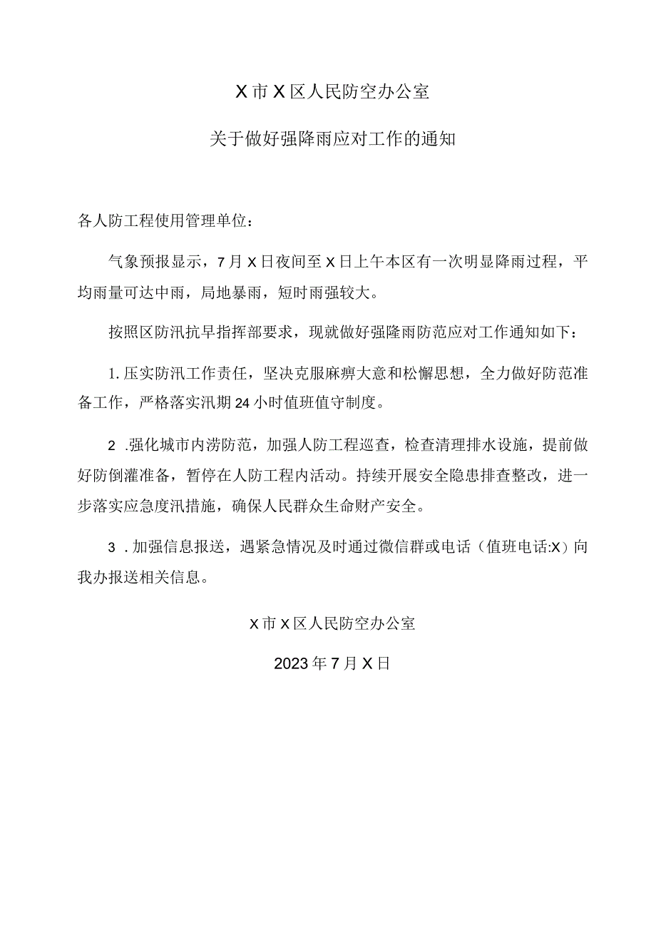 X市X区人民防空办公室关于做好强降雨应对工作的通知(2023年).docx_第1页