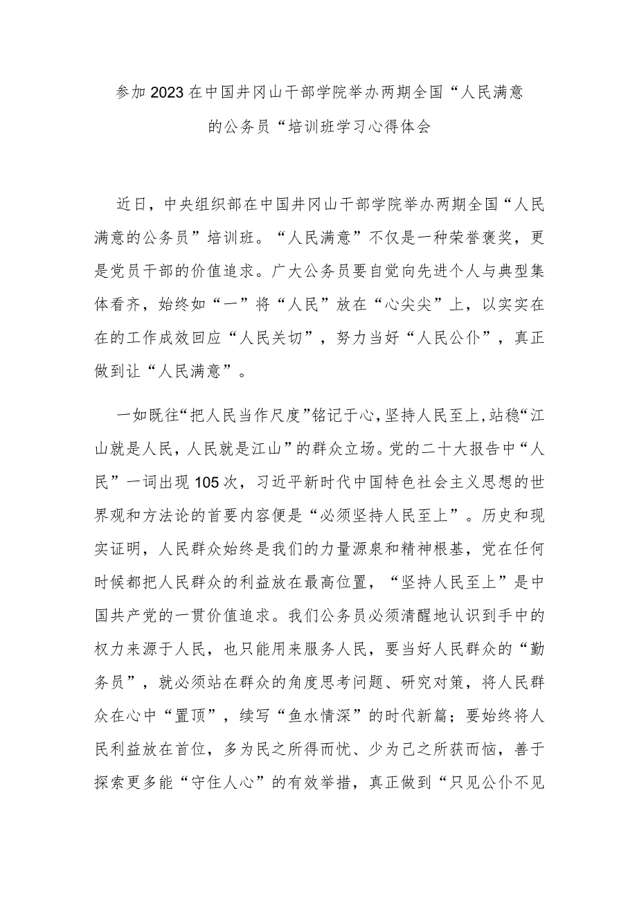 参加2023在中国井冈山干部学院举办两期全国“人民满意的公务员”培训班学习心得体会2篇.docx_第1页