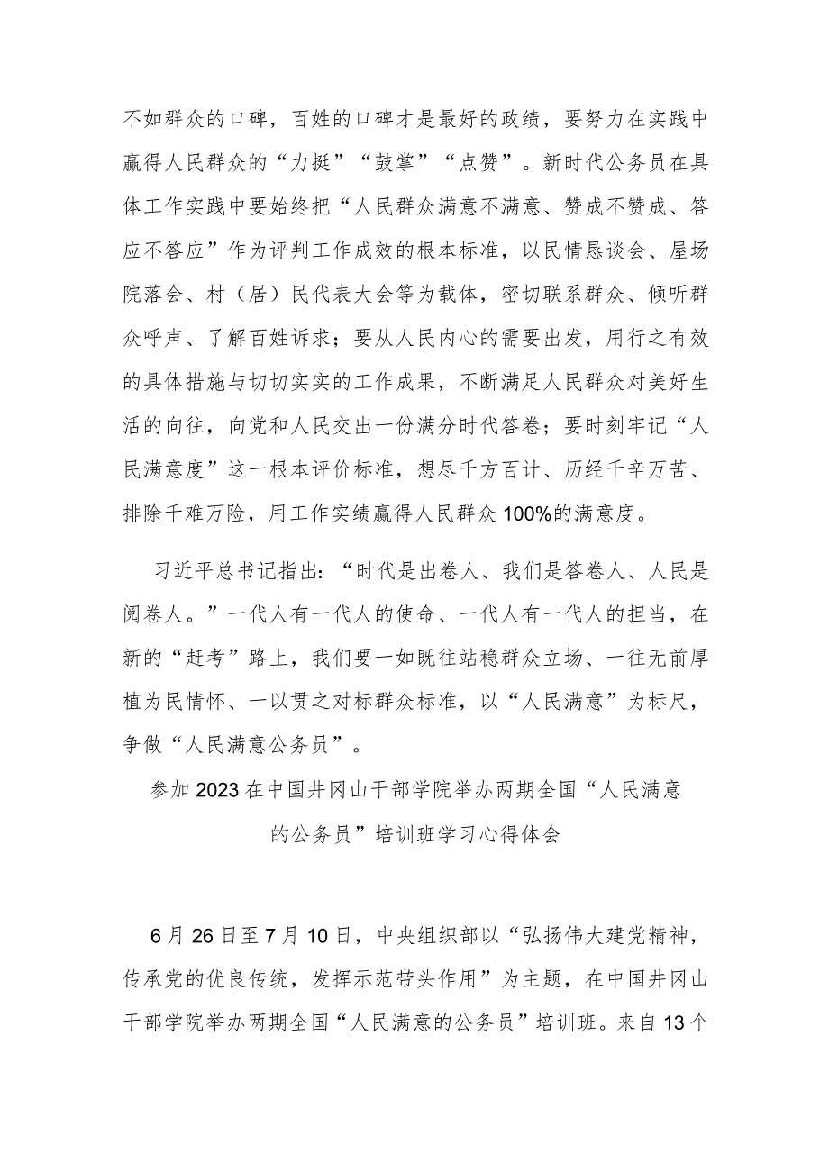 参加2023在中国井冈山干部学院举办两期全国“人民满意的公务员”培训班学习心得体会2篇.docx_第3页