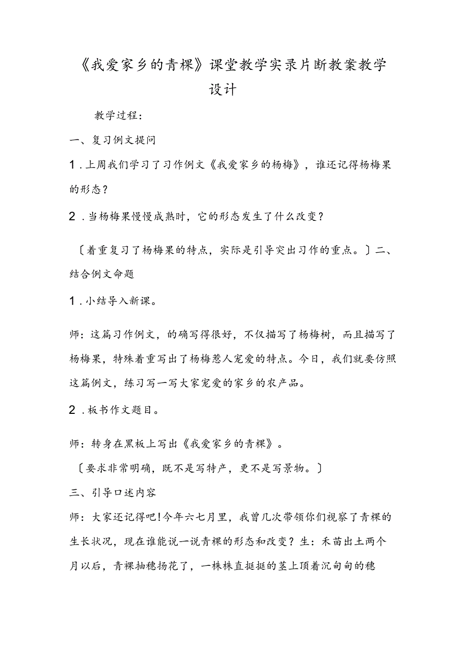 《我爱家乡的青稞》课堂教学实录片断 教案教学设计.docx_第1页