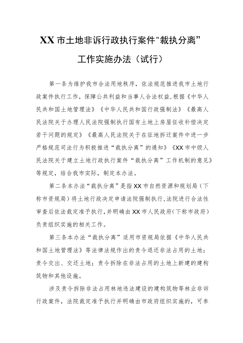 XX市土地非诉行政执行案件“裁执分离”工作实施办法.docx_第1页