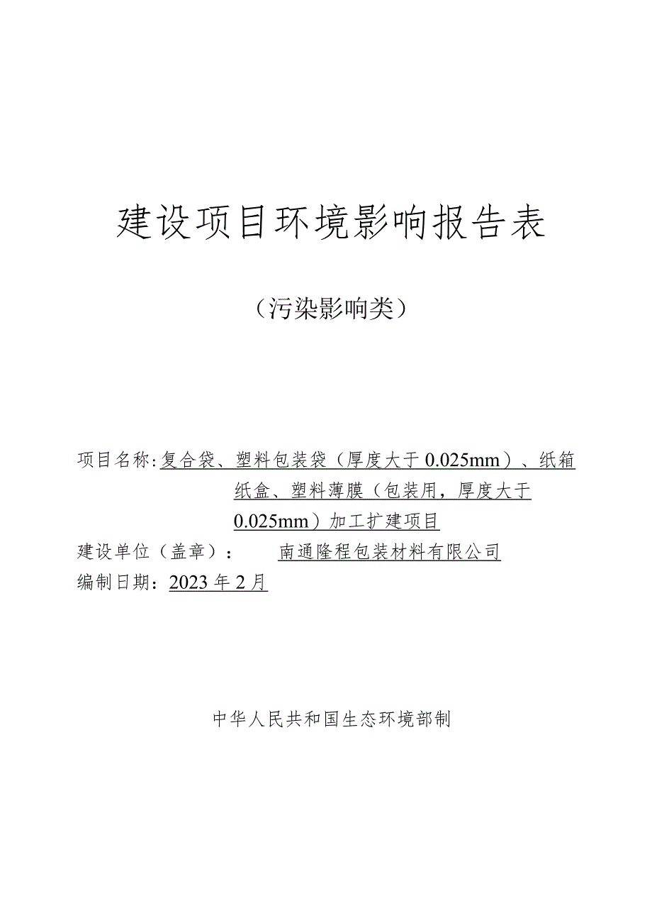 建设项目环境影响报告表.docx_第1页