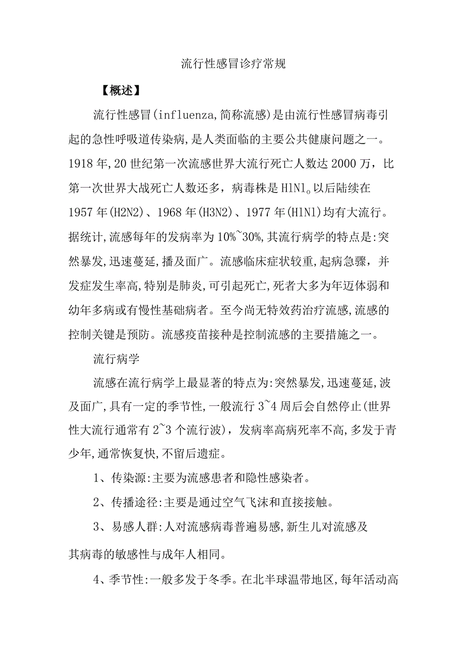 流行性感冒诊疗常规.docx_第1页