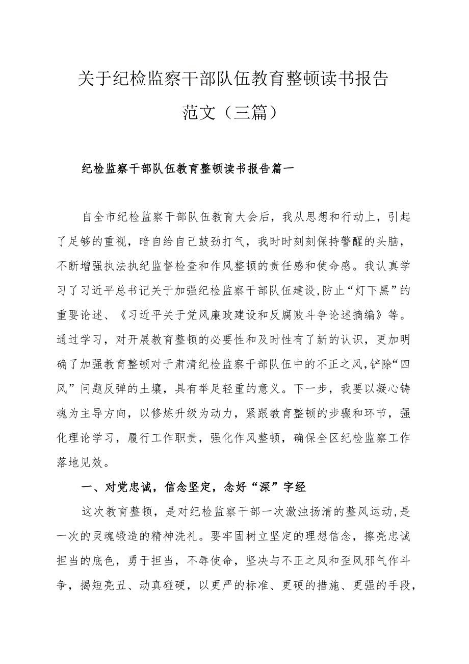 关于纪检监察干部队伍教育整顿读书报告范文（三篇）.docx_第1页