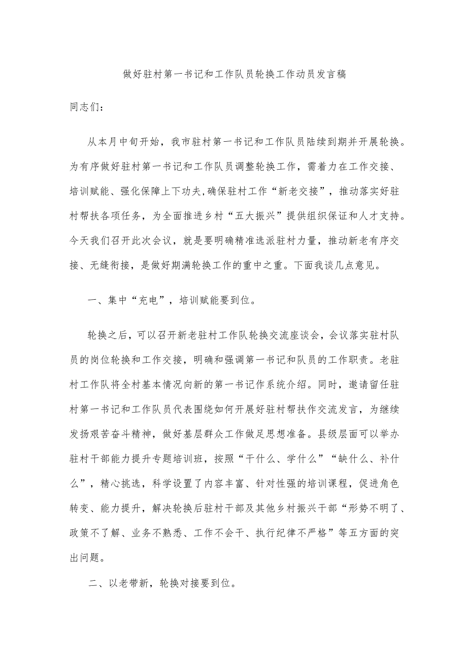 做好驻村第一书记和工作队员轮换工作动员发言稿.docx_第1页