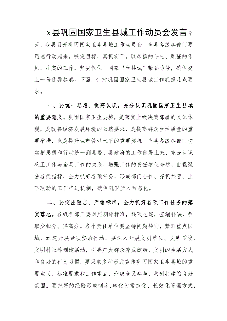 x县巩固国家卫生县城工作动员会发言.docx_第1页