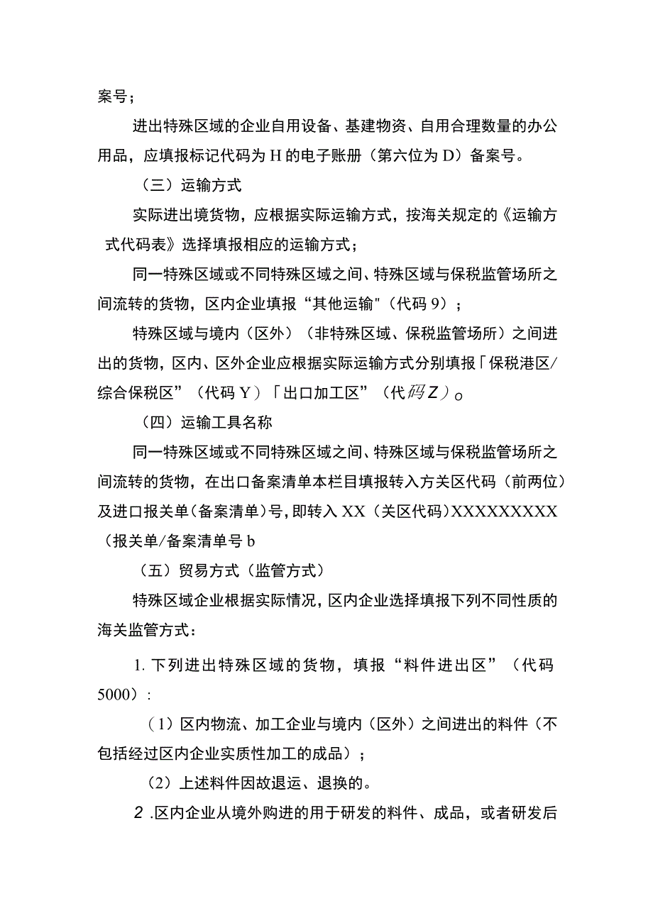 海关特殊监管区域进出口货物报关单、进出境货物备案清单填制规范.docx_第2页