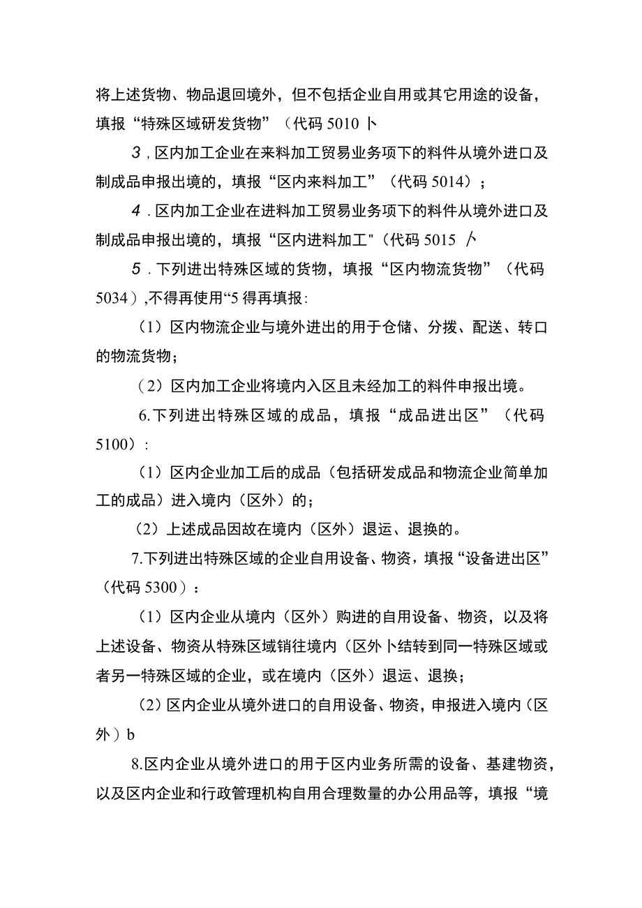 海关特殊监管区域进出口货物报关单、进出境货物备案清单填制规范.docx_第3页