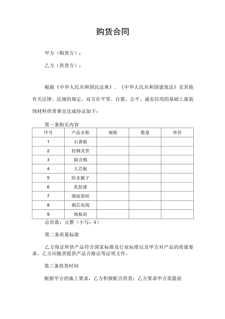 购货合同协议书.docx_第1页