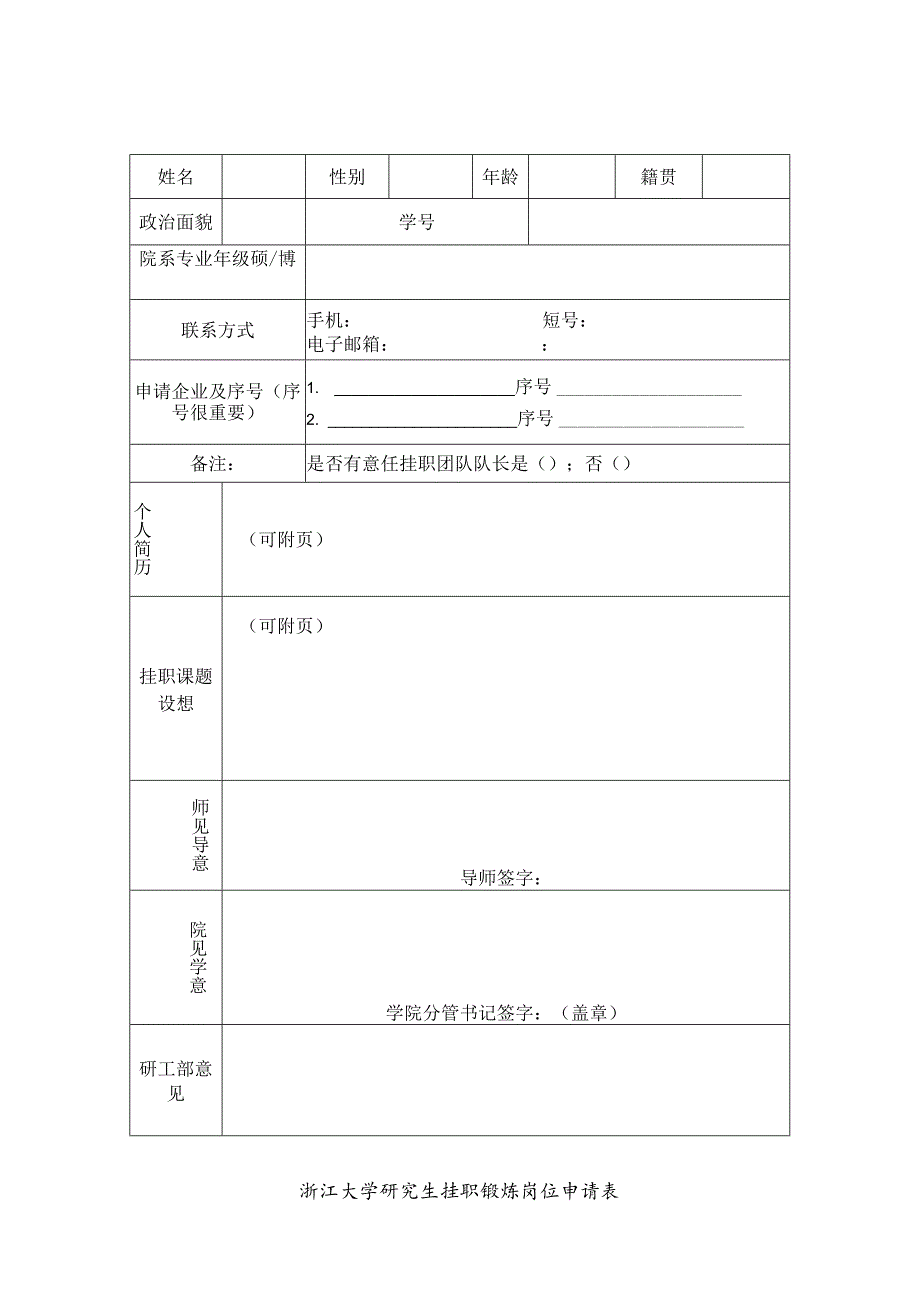 浙江大学研究生挂职锻炼岗位申请表.docx_第1页