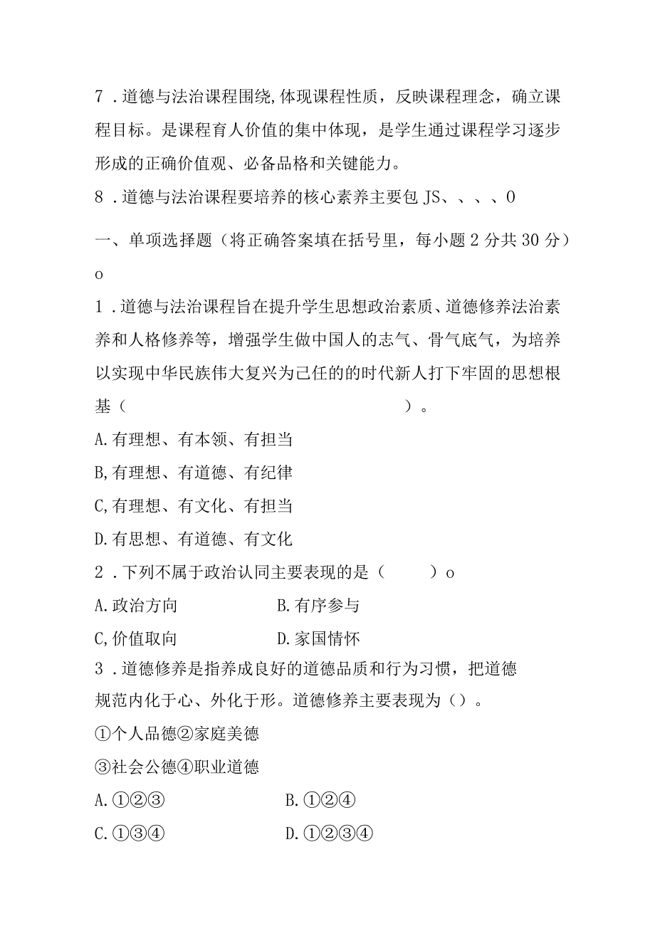 义务教育《道德与法治课程标准》测试真题卷附答案（2022年修订版）.docx_第2页