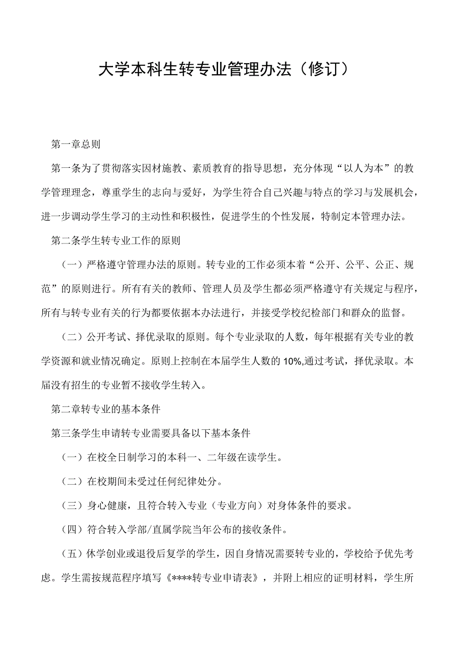 本科生转专业管理办法（修订）.docx_第1页