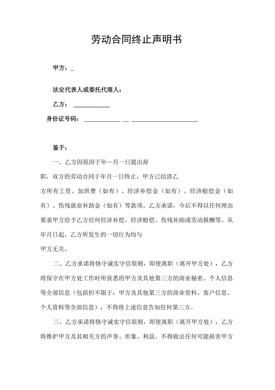 劳动合同终止声明书.docx_第1页