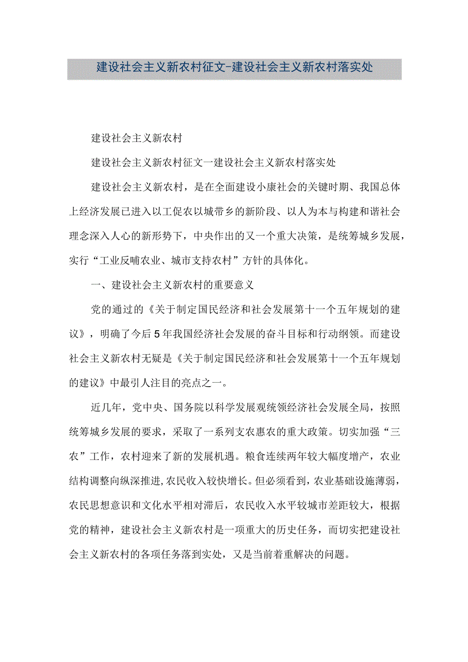 【精品文档】建设社会主义新农村征文--建设社会主义新农村落实处（整理版）.docx_第1页