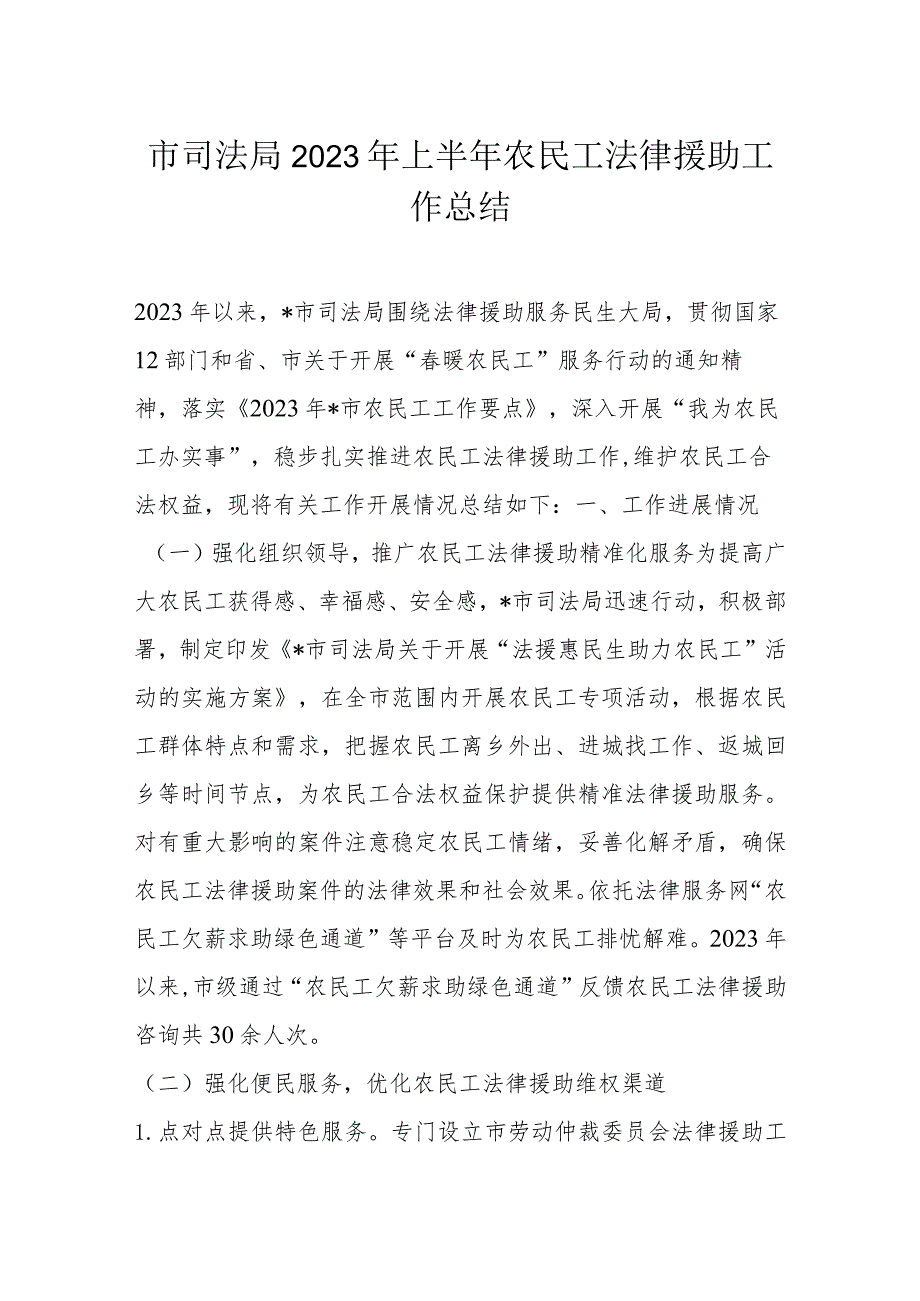 市司法局2023年上半年农民工法律援助工作总结.docx_第1页