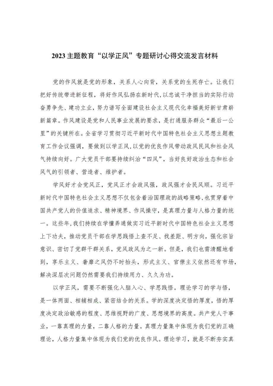 2023主题教育“以学正风”专题研讨心得交流发言材料【10篇精选】供参考.docx_第1页