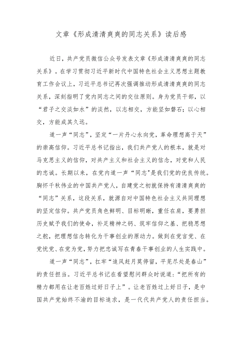 文章《形成清清爽爽的同志关系》读后感.docx_第1页