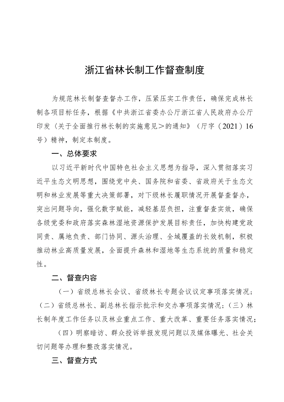 浙江省林长制工作督查制度.docx_第1页