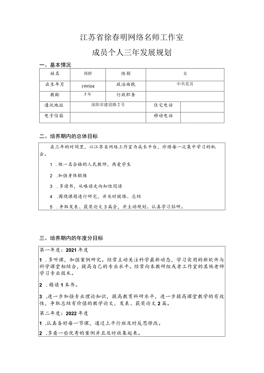 江苏省徐春明网络名师工作室成员个人三年发展规划.docx_第1页