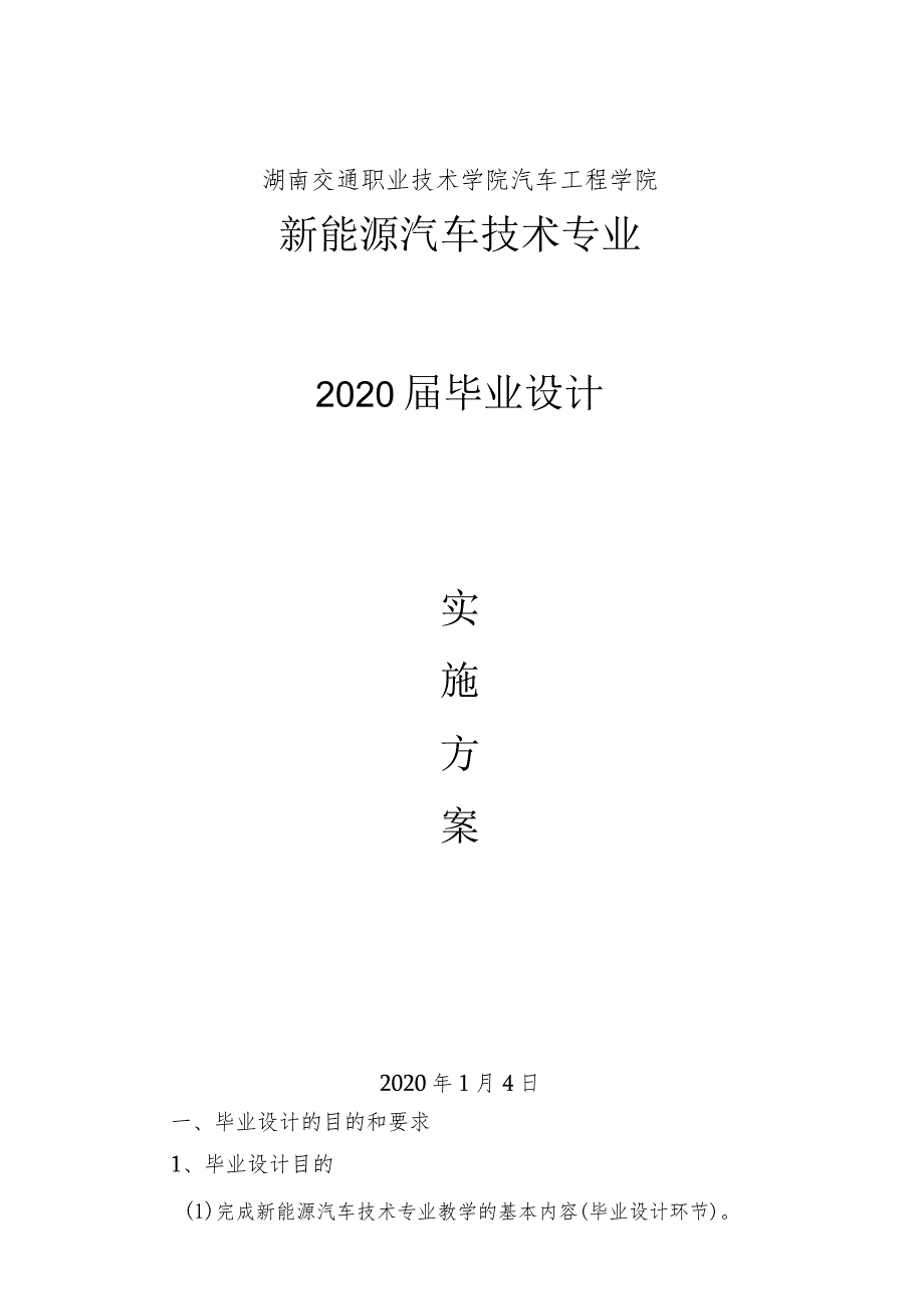 湖南交通职业技术学院汽车工程学院新能源汽车技术专业2020届毕业设计.docx_第1页