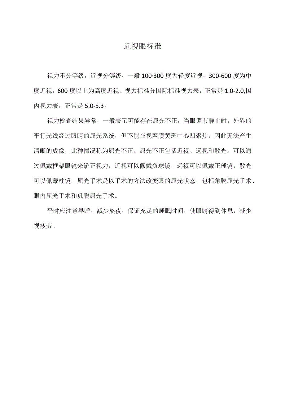 近视眼标准（2023年）.docx_第1页