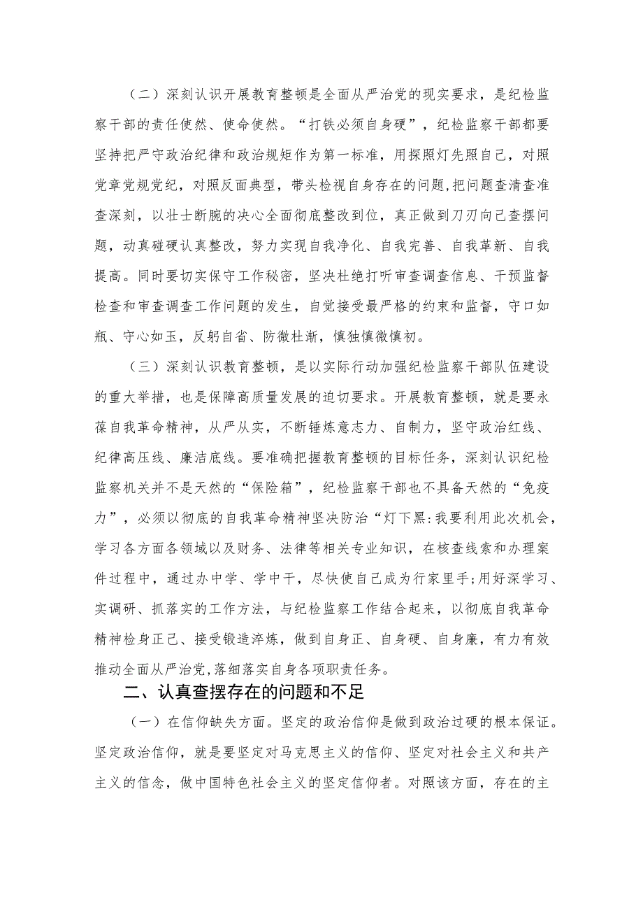 2023关于纪检干部教育整顿党性分析报告范文精选三篇集合.docx_第2页