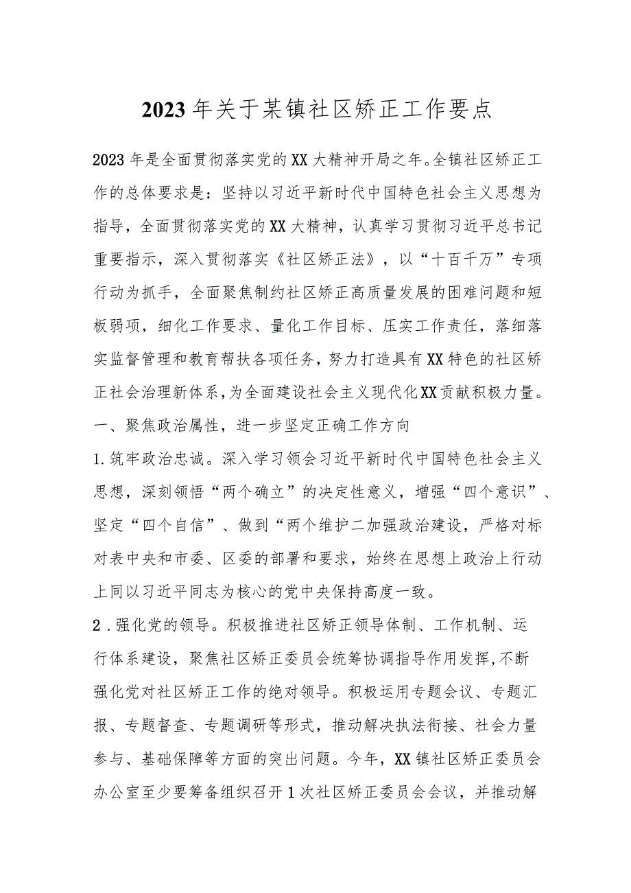 2023年关于某镇社区矫正工作要点.docx_第1页