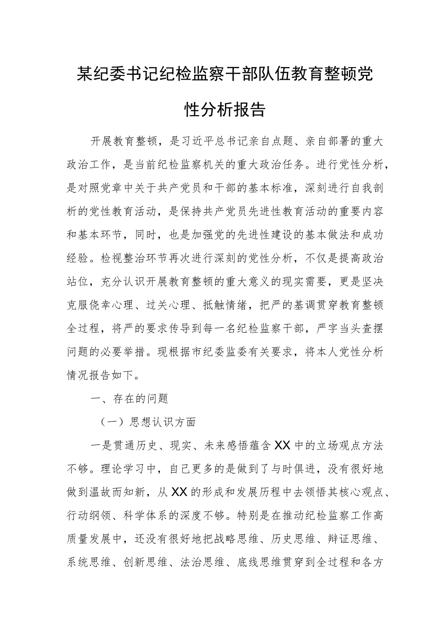 某纪委书记纪检监察干部队伍教育整顿党性分析报告.docx_第1页