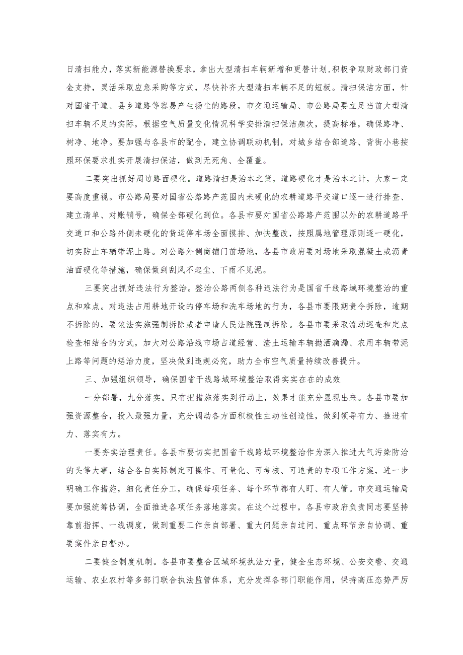 2023年在重点区域国省干线路域环境整治工作推进会上的讲话.docx_第2页