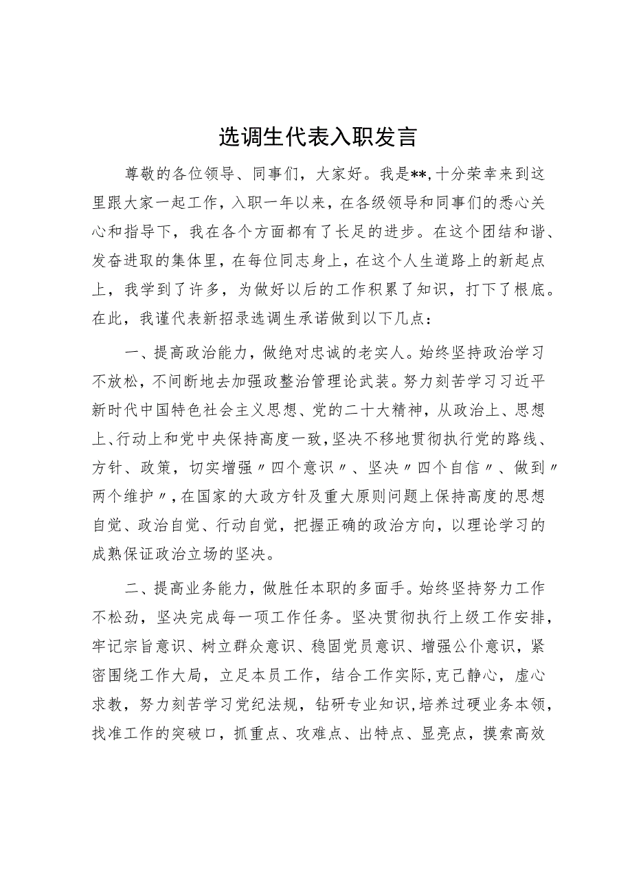 选调生代表入职发言.docx_第1页