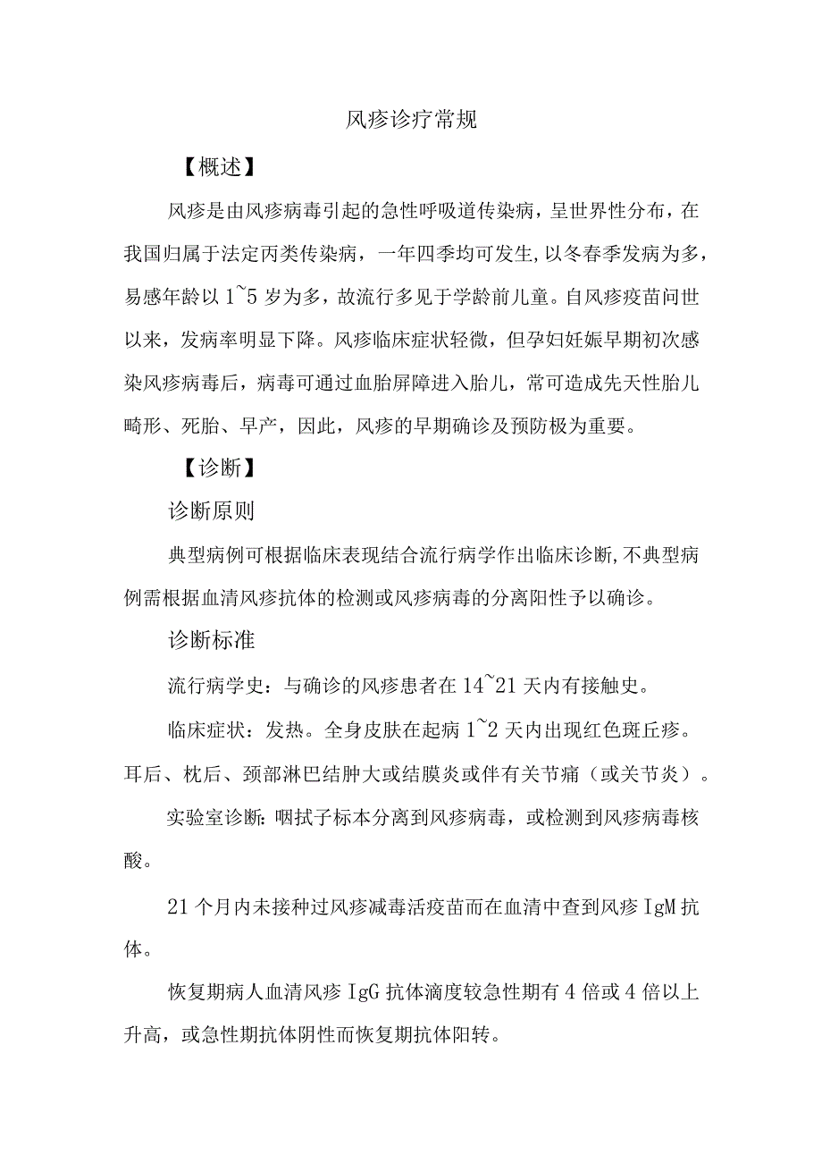 风疹诊疗常规.docx_第1页