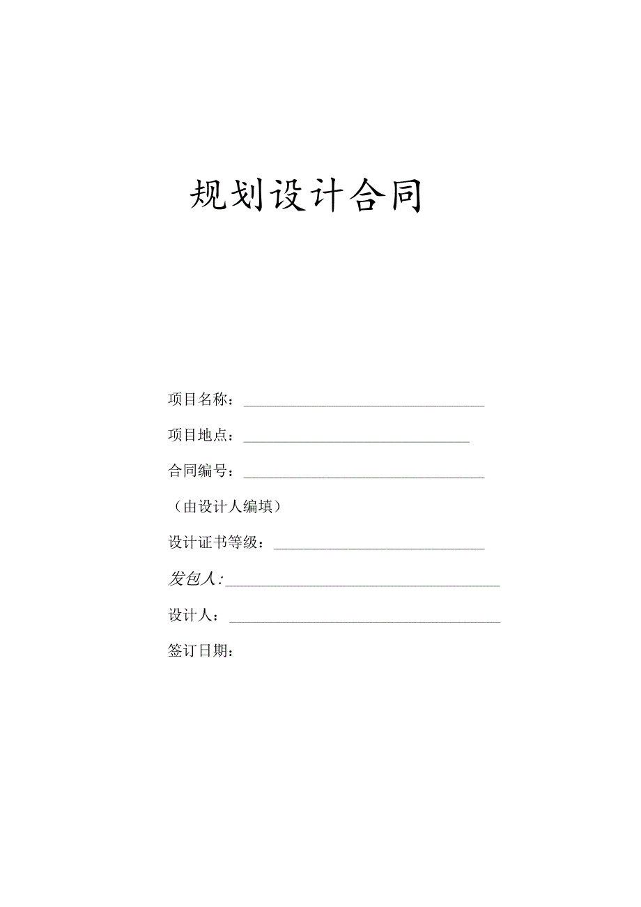 规划设计合同.docx_第1页