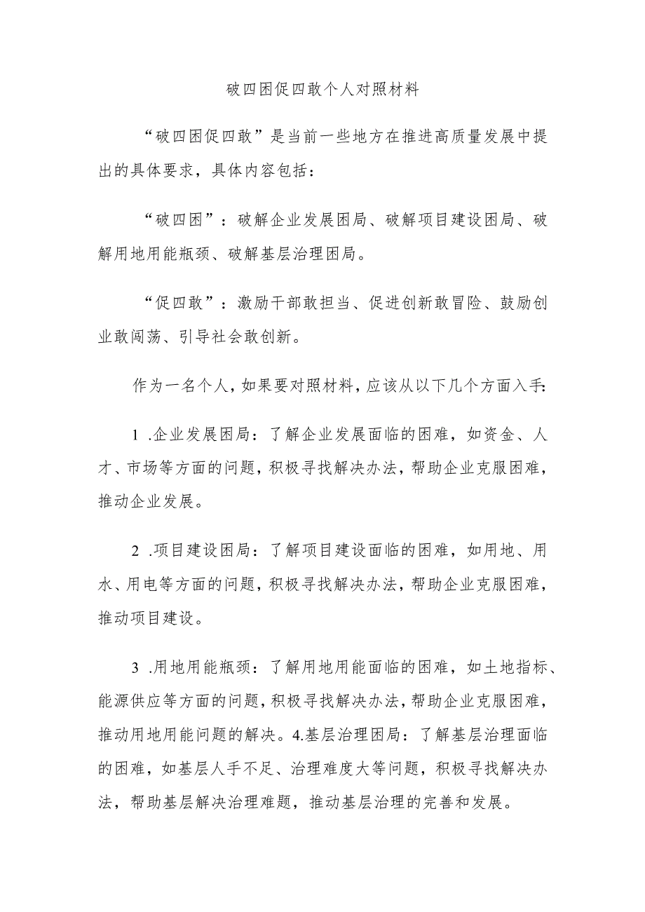 破四困促四敢个人对照材料.docx_第1页