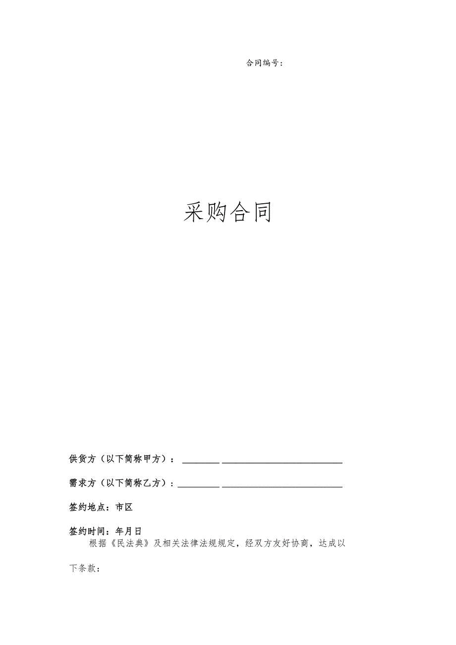 货物采购合同.docx_第1页