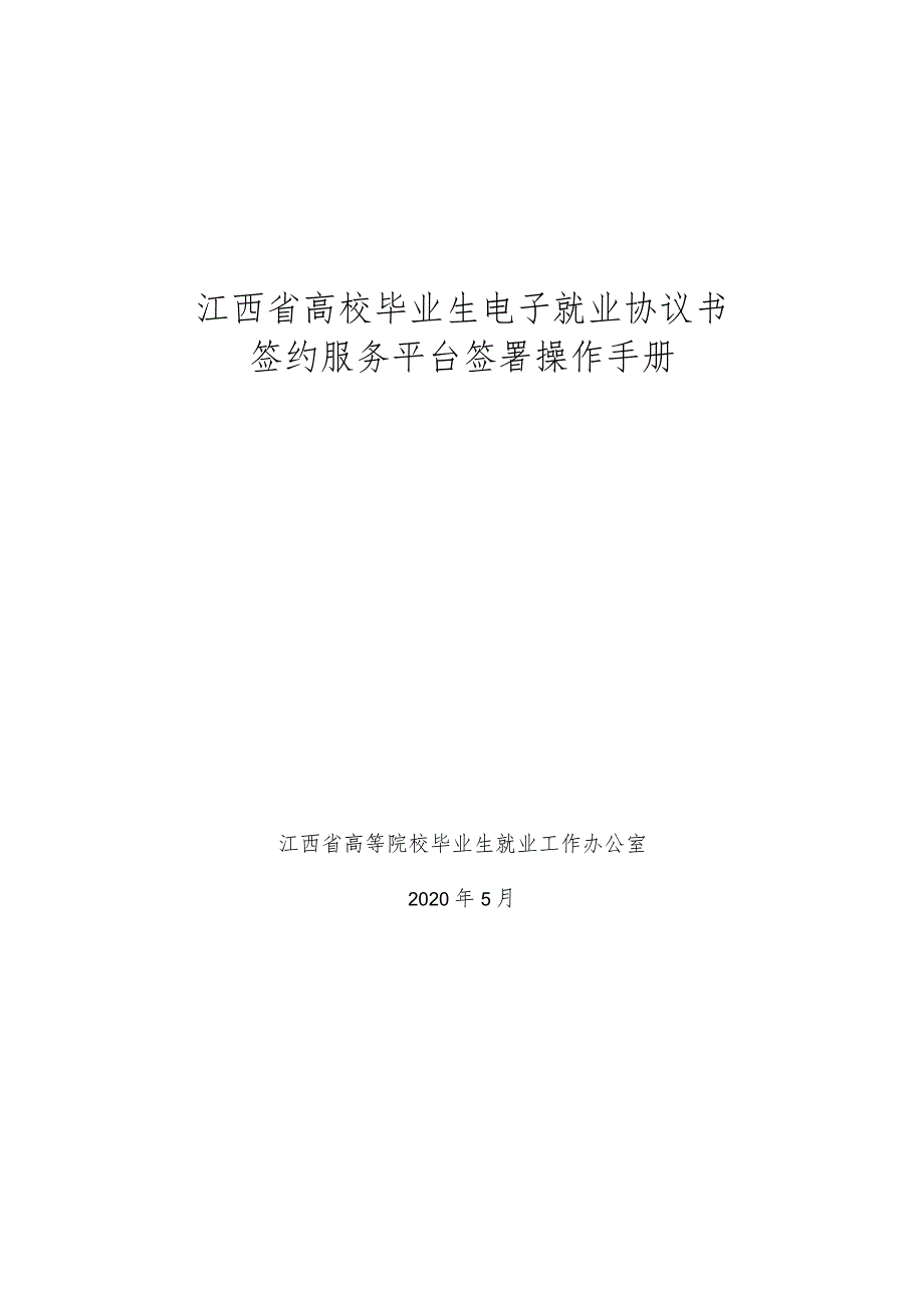 江西省高校毕业生电子就业协议书签约服务平台签署操作手册.docx_第1页