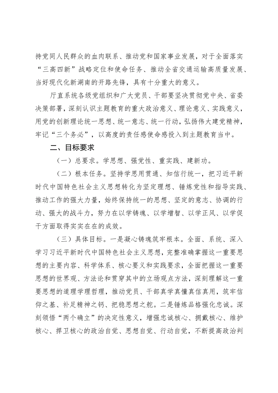 XX单位党组深入开展学习贯彻2023年主题教育的实施方案.docx_第2页