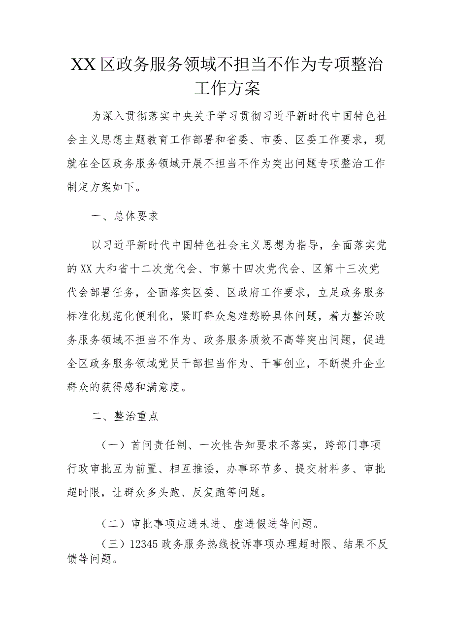 XX区政务服务领域不担当不作为专项整治工作方案.docx_第1页