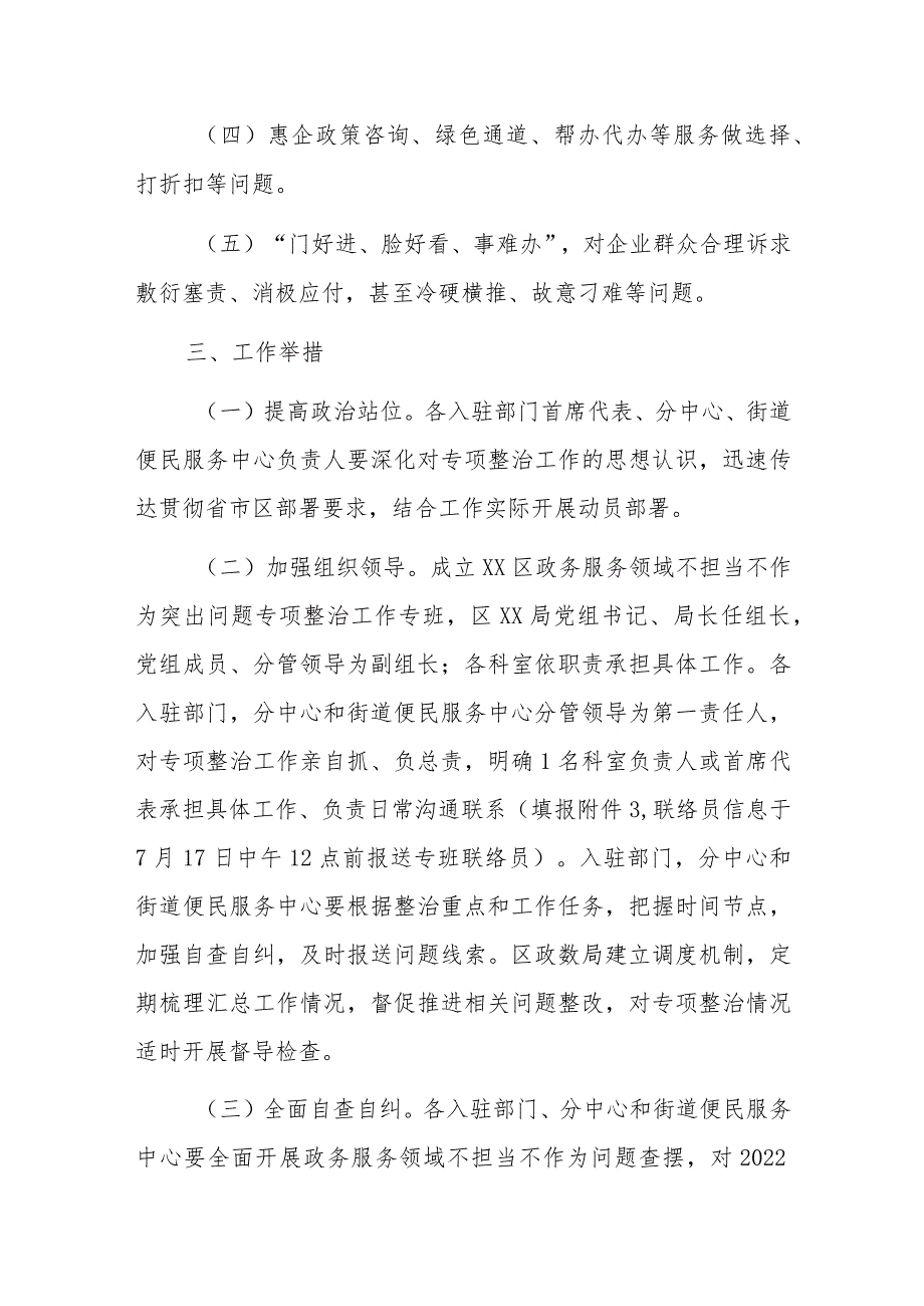 XX区政务服务领域不担当不作为专项整治工作方案.docx_第2页