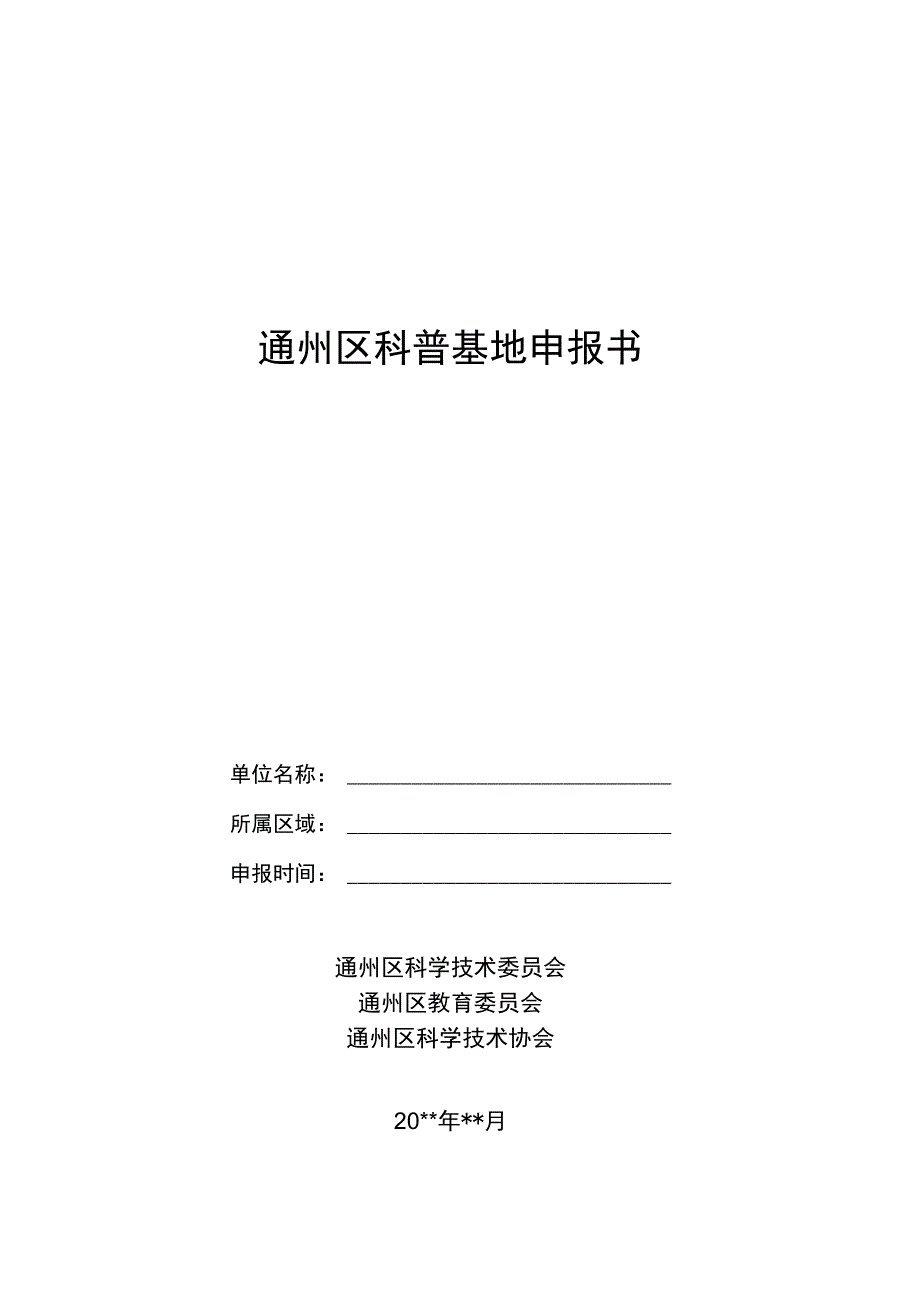 通州区科普基地申报书.docx_第1页